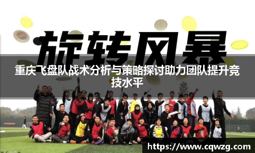 重庆飞盘队战术分析与策略探讨助力团队提升竞技水平