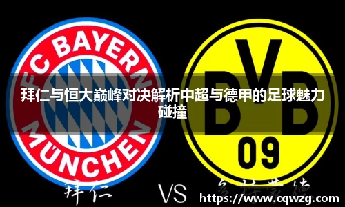 拜仁与恒大巅峰对决解析中超与德甲的足球魅力碰撞