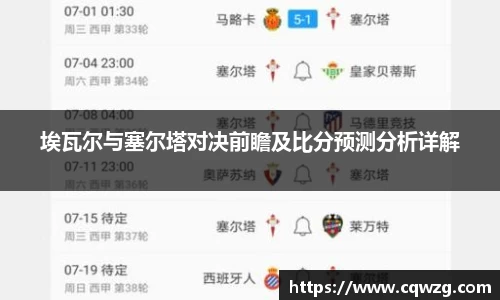 埃瓦尔与塞尔塔对决前瞻及比分预测分析详解